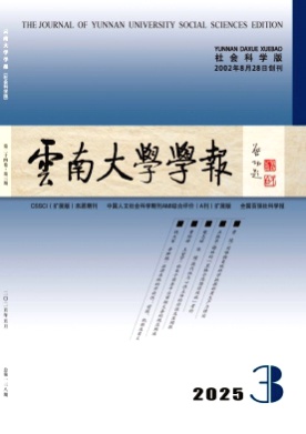 云南大学学报(社会科学版)杂志